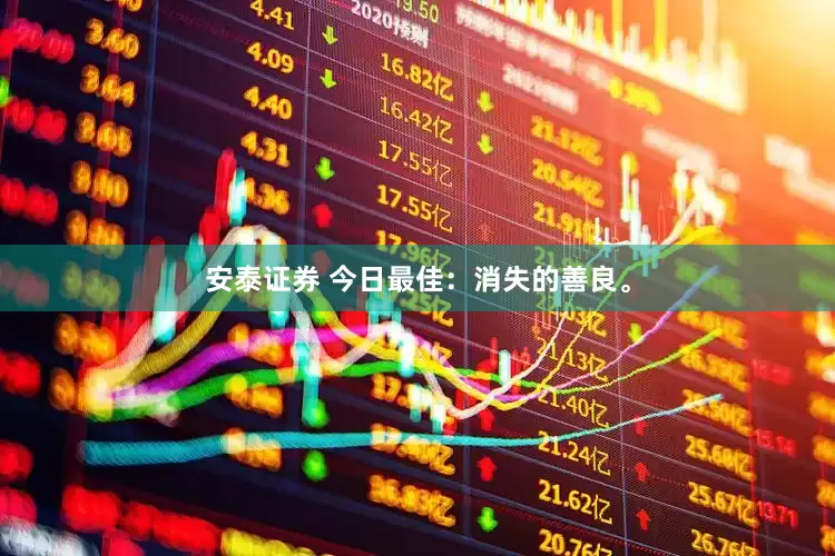 安泰证券 今日最佳：消失的善良。