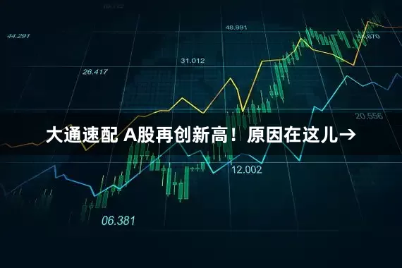 大通速配 A股再创新高！原因在这儿→