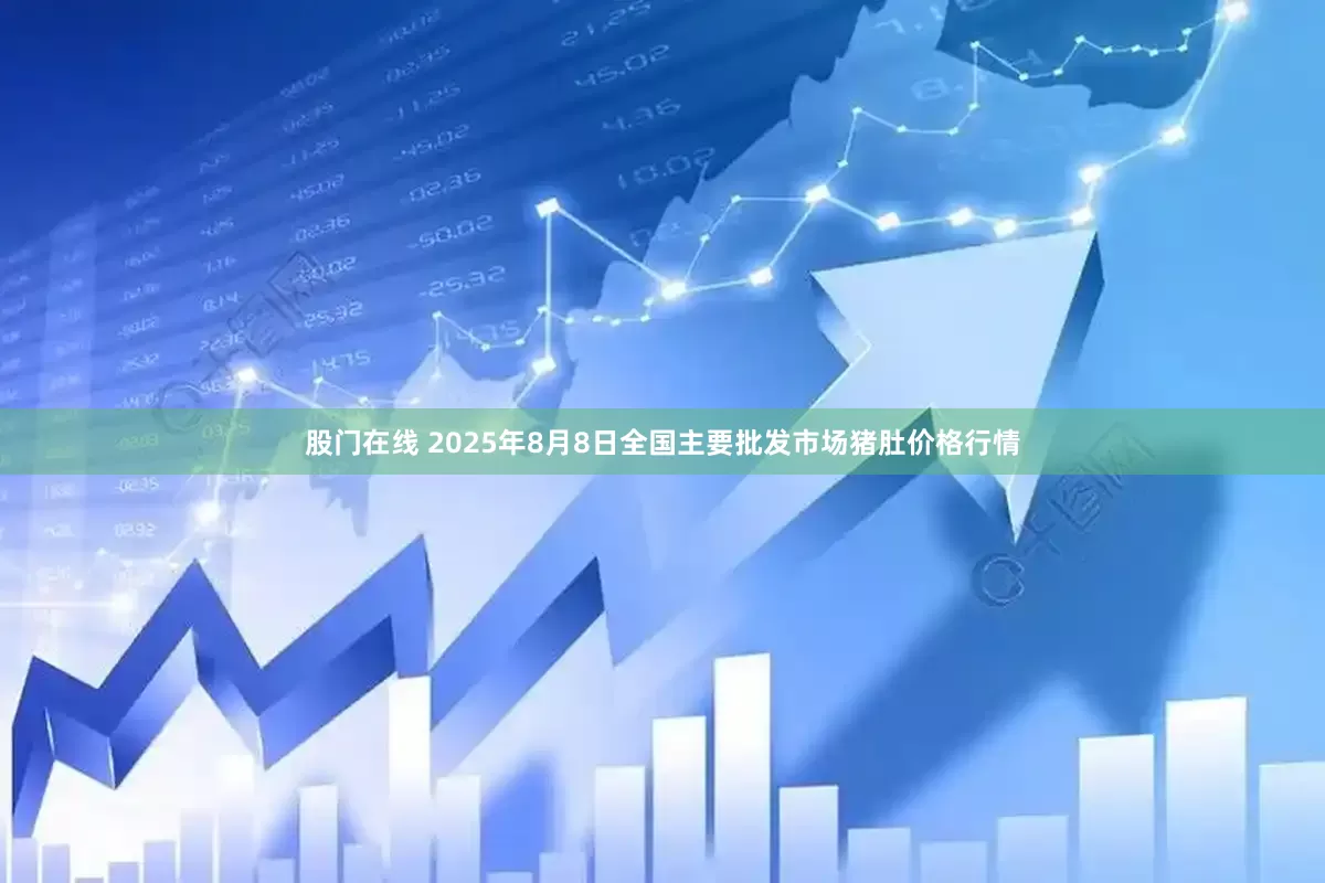 股门在线 2025年8月8日全国主要批发市场猪肚价格行情
