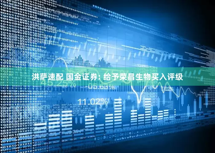 洪萨速配 国金证券: 给予荣昌生物买入评级