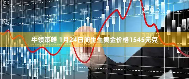 牛领策略 1月24日周生生黄金价格1545元克