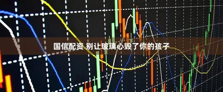 国信配资 别让玻璃心毁了你的孩子