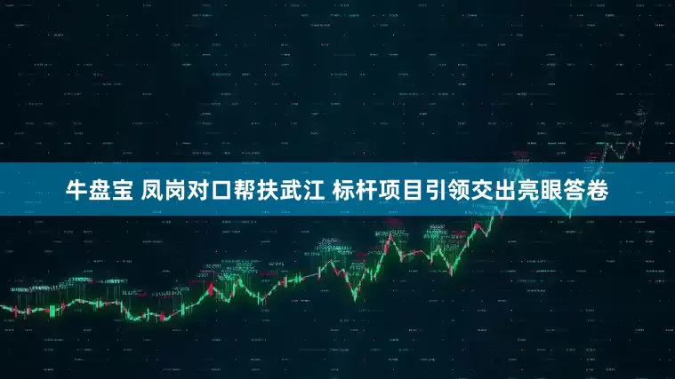 牛盘宝 凤岗对口帮扶武江 标杆项目引领交出亮眼答卷