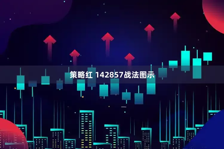 策略红 142857战法图示